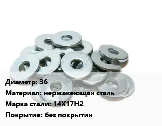 Шайба 36 нержавеющая сталь Сталь: 14Х17Н2 без покрытия